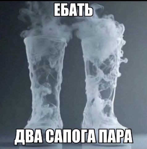 ЕБАТЬ ДВА САПОГА ПАРА