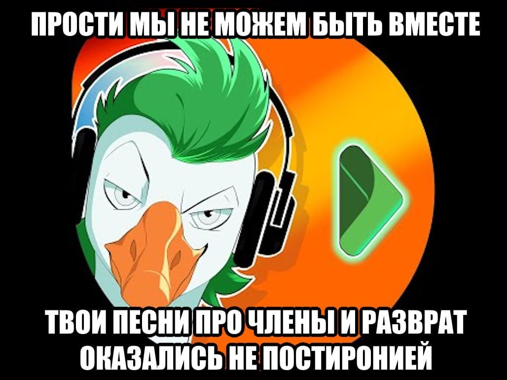 ПРОСТИ БЫТЬ ВМЕСТЕ ТВОИ ПЕСНИ ПРО ЧЛЕНЫ И РАЗВРАТ ОКАЗАЛИСЬ НЕ ПОСТИРОНИЕЙ