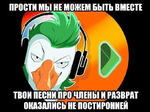 ПРОСТИ БЫТЬ ВМЕСТЕ ТВОИ ПЕСНИ ПРО ЧЛЕНЫ И РАЗВРАТ ОКАЗАЛИСЬ НЕ ПОСТИРОНИЕЙ