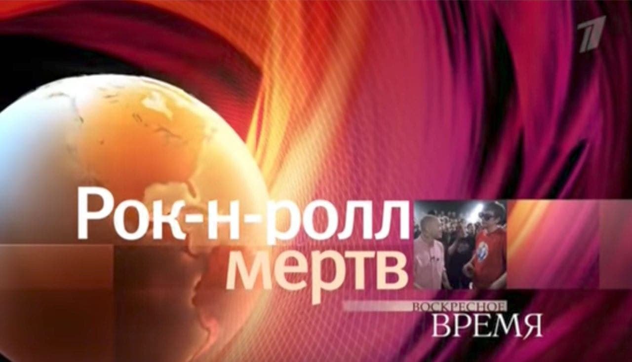 7 Рок- ертв