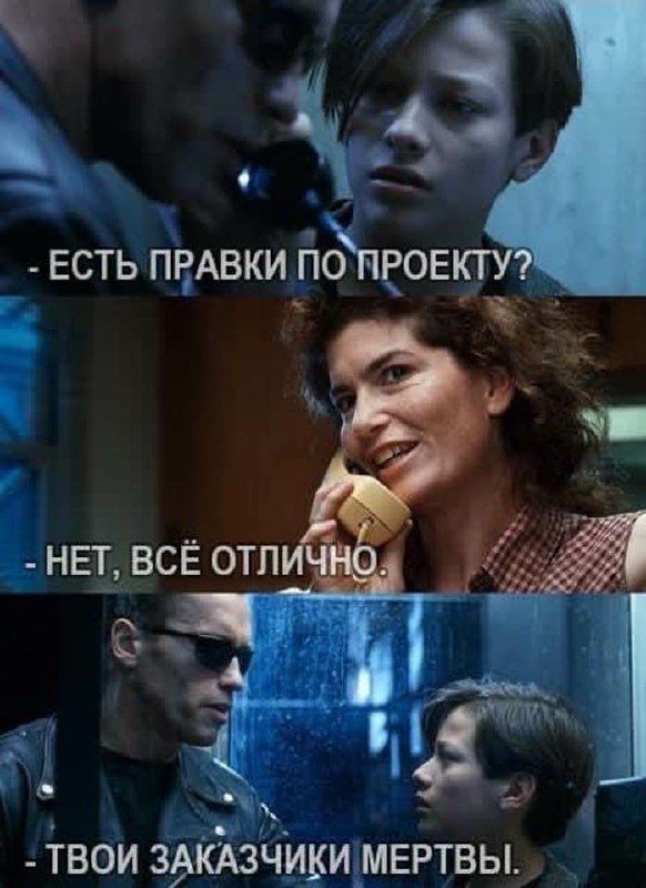 ЕСТЬ ПРАВКИ ПО ПРОЕКТУ? НЕТ, ВСЁ ОТЛИЧНО. 4 ТВОИ ЗАКАЗЧИКИ МЕРТВЫ.