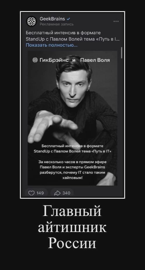 GeekBrains у Бесплатный интенсив в формате StandUp с Павлом Волей тема «Путь в Показать полностью... ГикБрэйне и Павел Воля Бесплатный в формате StandUp с Павлом Волей тема «Путь в IT» За несколько ча
