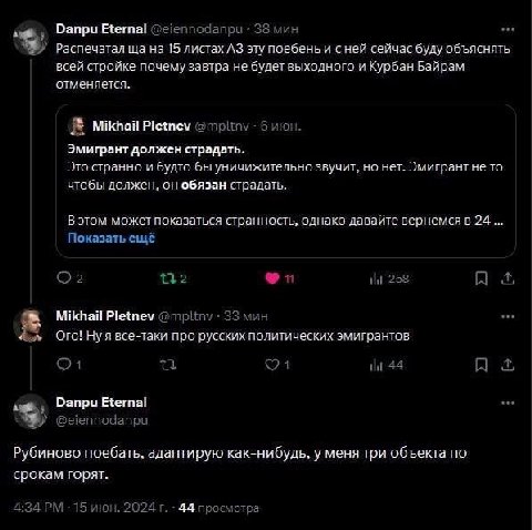 Danpu Eternal 38 мин Распечатал 15 листах эту поебень и сней сейчас буду объяснять всей стройке почему завтра не будет выходного и Курбан Байрам отменяется. Mikhail Pletnev @mpltny 6 июн. Эмигрант дол