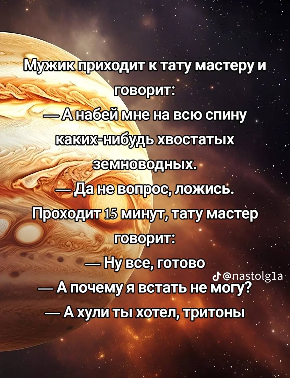приходит к тату мастеру и говорит набей\мне на всю спину каких» нибудь хвостатых земноводных вопрос, ЛОЖИСЬ. ‚не Проходит тату мастер говорит: Ну все, готово @nastolgla А почему я встать не могу? Ахул