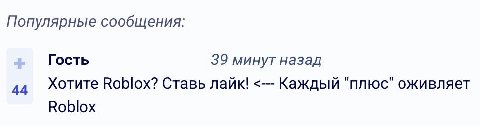 Популярные сообщения: Гость 39 минут назад Хотите Roblox? Ставь лайк! Каждый "плюс" оживляет Roblox