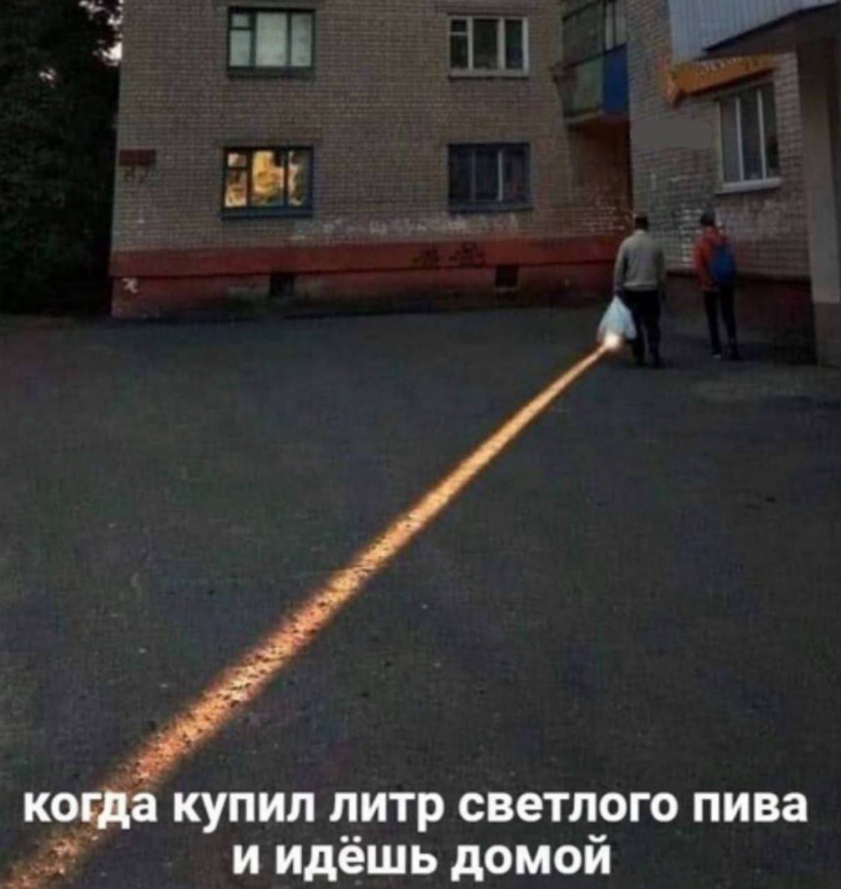 когда купил литр светлого пива и идёшь домой