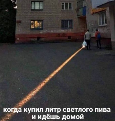 когда купил литр светлого пива и идёшь домой