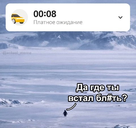 00:08 Платное ожидание встал
