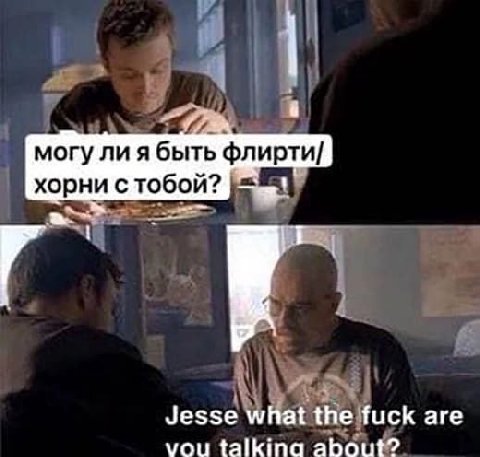 могу ли я быть флирти/ хорни с тобой? 1 Я 7 Jesse what the are vou about?