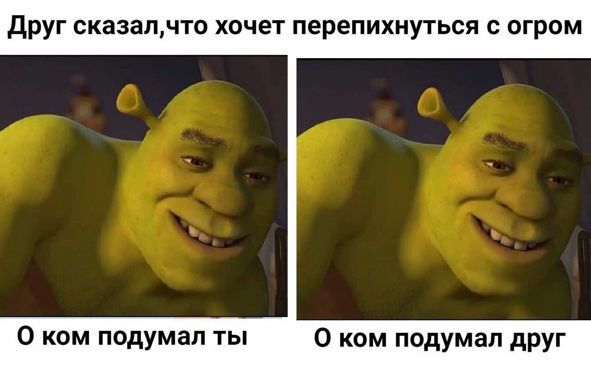 Друг сказал,что хочет перепихнуться с огром О ком подумал ты О ком подумал друг