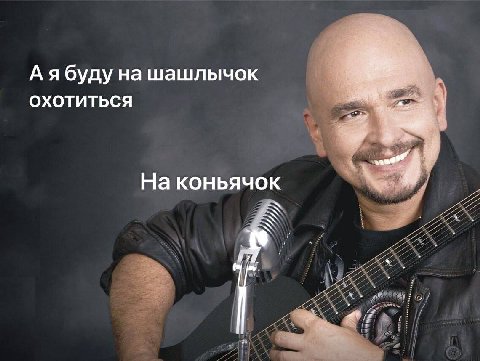 Аябуду на шашлычок охотиться На коньячок 77