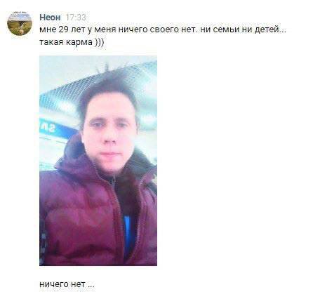 Неон мне 29 лету меня ничего своего нет. ни семьи ни детей... такая карма ничего нет