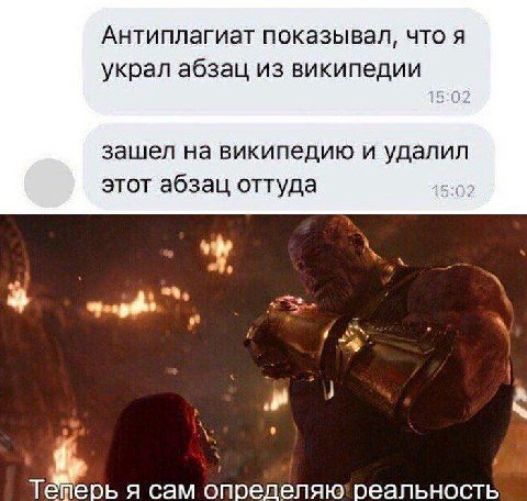Антиплагиат показывал, что я украл абзац из википедии зашел на википедию и удалил этот абзац оттуда 2 4 епеоь я сам определяю: реальность 4,