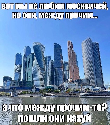 вот мы не любим москвичей, они, между прочим... a между прочим-то2. нахуй