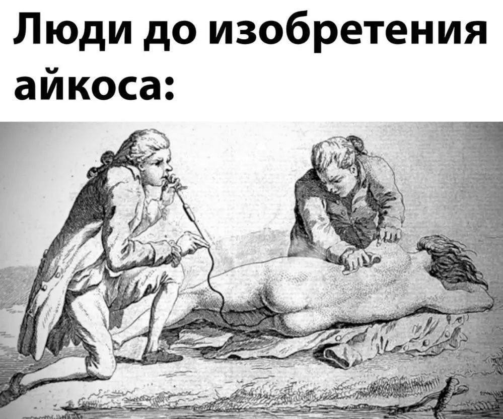 Люди до изобретения аикоса: у wey 4+ 4 43 4, bea ott ety