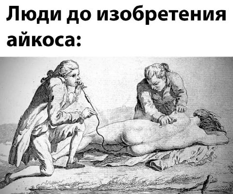 Люди до изобретения аикоса: у wey 4+ 4 43 4, bea ott ety