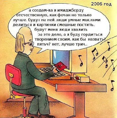 2006 год а создам-ка я имиджборду отечественную, как фочан НО ТОЛЬКО лучше. будут на ней люди умные мыслями делиться и картинки смешные постить. будут меня люди хвалить за это дело, а я буду гордиться