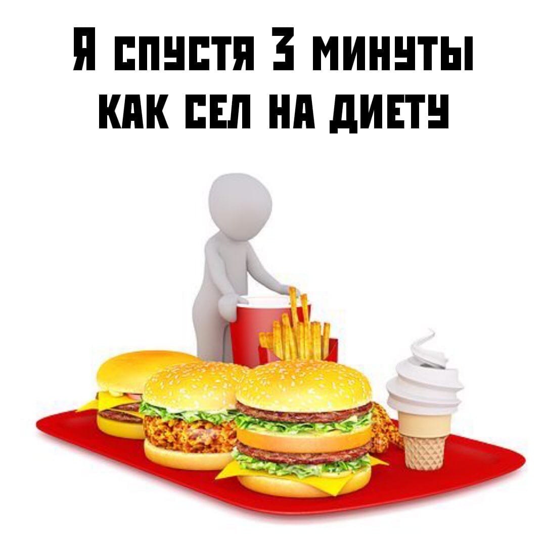 A СПУСТЯ 4 МИНУТЫ КАК СЕЛ НА ДИЕТУ