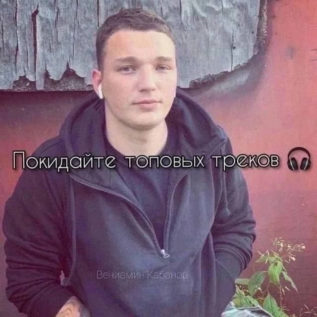 Покидайте топовых треков
