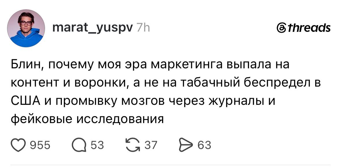 marat_yuspv (6 threads Блин, почему моя эра маркетинга выпала на контент и воронки, а не на табачный беспредел в США и промывку мозгов через журналы и фейковые исследования (С]53 Bes