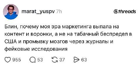 marat_yuspv (6 threads Блин, почему моя эра маркетинга выпала на контент и воронки, а не на табачный беспредел в США и промывку мозгов через журналы и фейковые исследования (С]53 Bes