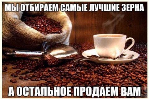 МЫ ОТБИРАЕМ САМЫЕ ЛУЧШИЕ ЗЕРНА А ОСТАЛЬНОЕ ПРОДАЕМ ВАМ