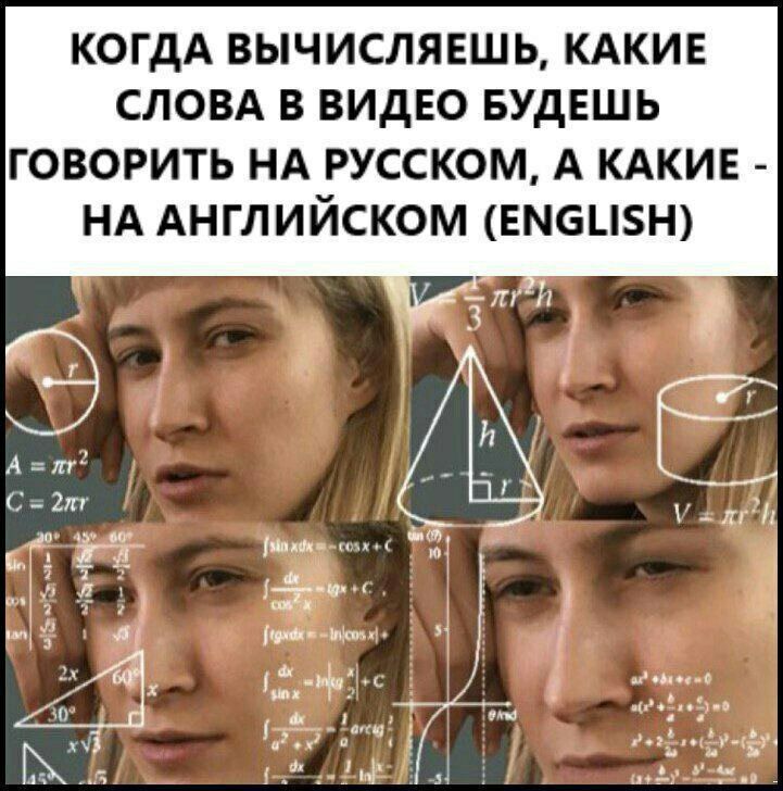 КОГДА ВЫЧИСЛЯЕШЬ, КАКИЕ СЛОВА В ВИДЕО БУДЕШЬ ГОВОРИТЬ НА РУССКОМ, А КАКИЕ НА АНГЛИЙСКОМ (ENGLISH) 7 1 С и tan) 3