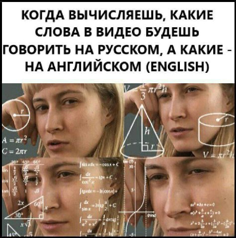 КОГДА ВЫЧИСЛЯЕШЬ, КАКИЕ СЛОВА В ВИДЕО БУДЕШЬ ГОВОРИТЬ НА РУССКОМ, А КАКИЕ НА АНГЛИЙСКОМ (ENGLISH) 7 1 С и tan) 3
