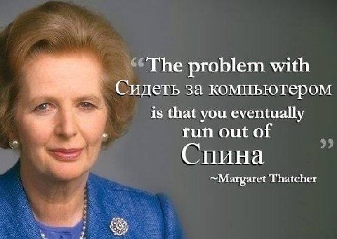 problem with Сидеть за компьютером is that you eventually run out of Спина ~Margaret Thatcher