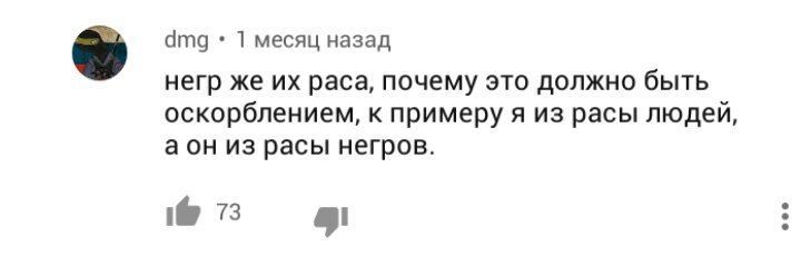 dmg 1 месяц назад негр же раса, почему это должно быть оскорблением, к примеру я из расы людей, аон из расы негров.