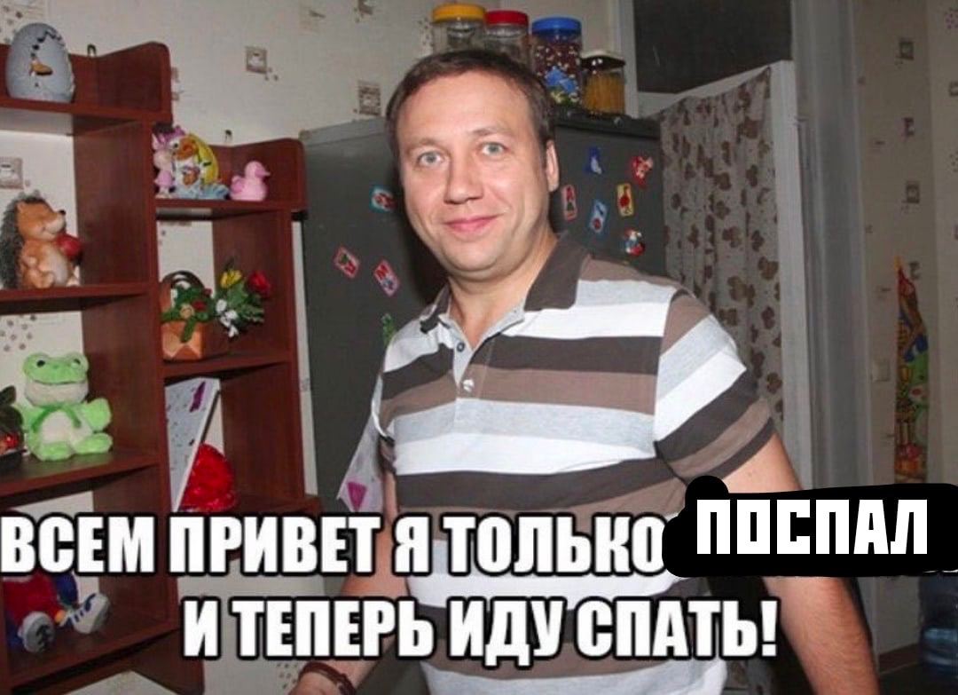 ЕЕ ВСЕМ ПРИВЕТ Я И ТЕПЕРЬ ИДУ СПАТЬ!
