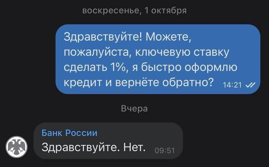 Здравствуйте! Можете, пожалуйста, ключевую ставку сделать 1%, я быстро оформлю кредит и вернете обратно? Здравствуйте. Нет.