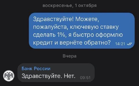 Здравствуйте! Можете, пожалуйста, ключевую ставку сделать 1%, я быстро оформлю кредит и вернете обратно? Здравствуйте. Нет.