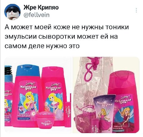 Жре Крипяо a @fellvein А может моей коже HE нужны тоники эмульсии сыворотки может на самом деле нужно это Я кая