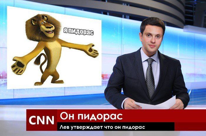 СММ Он пидорас Лев утверждает что он пидорас