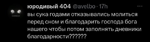 юродивый 404 @avelbo: вы сука годами отказывались молиться перед сном и благодарить господа бога нашего чтобы потом заполнять дневники благодарности??????
