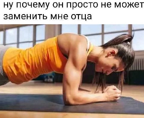 ну почему он просто не может заменить мне отца