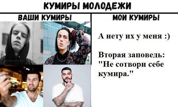 КУМИРЫ МОЛОДЕЖИ ВАШИ КУМИРЫ МОИ КУМИРЫ А нету иху меня Вторая заповедь: сотвори себе кумира."