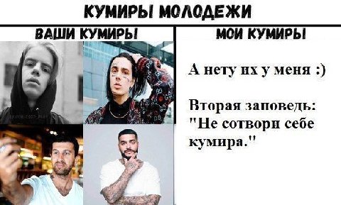 КУМИРЫ МОЛОДЕЖИ ВАШИ КУМИРЫ МОИ КУМИРЫ А нету иху меня Вторая заповедь: сотвори себе кумира."
