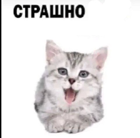 СТРАШНО