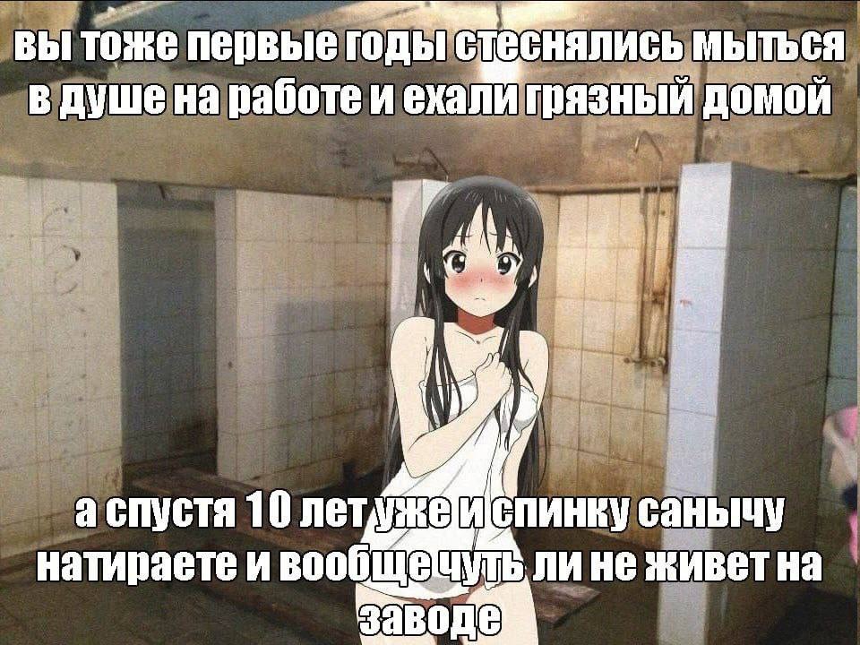 вы тоже первые МЫТЬСЯ в душена работе и ехали грязный домой i 4, a спустя 10 санычу натираете и вообщечуть ли He живетна заводе
