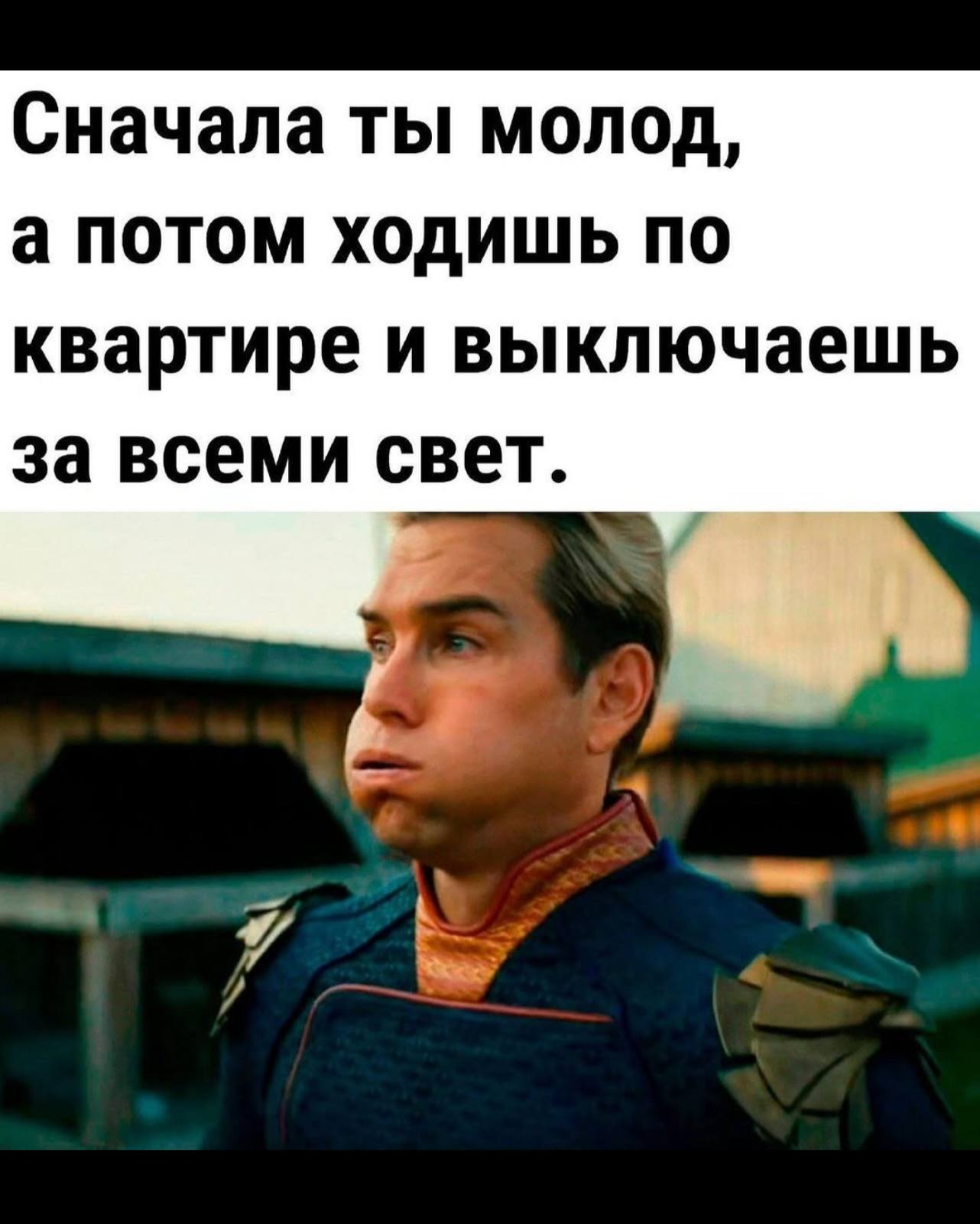 Сначала ты молод, а потом ходишь по квартире и выключаешь за всеми свет.