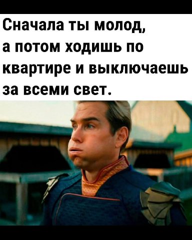 Сначала ты молод, а потом ходишь по квартире и выключаешь за всеми свет.
