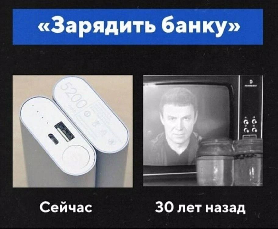 «Зарядить банку» Сейчас 30 лет назад