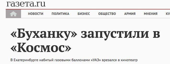ПОЛИТИКА БИЗНЕС ОБЩЕСТВО АРМИЯ МНЕНИЯ новости «Буханку» запустили в «Космос» В Екатеринбурге набитый газовыми баллонами «УАЗ» врезался в кинотеатр
