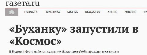 ПОЛИТИКА БИЗНЕС ОБЩЕСТВО АРМИЯ МНЕНИЯ новости «Буханку» запустили в «Космос» В Екатеринбурге набитый газовыми баллонами «УАЗ» врезался в кинотеатр
