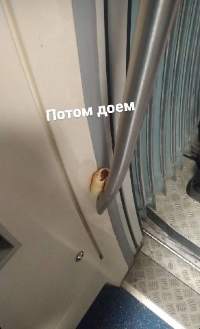 Потом доем