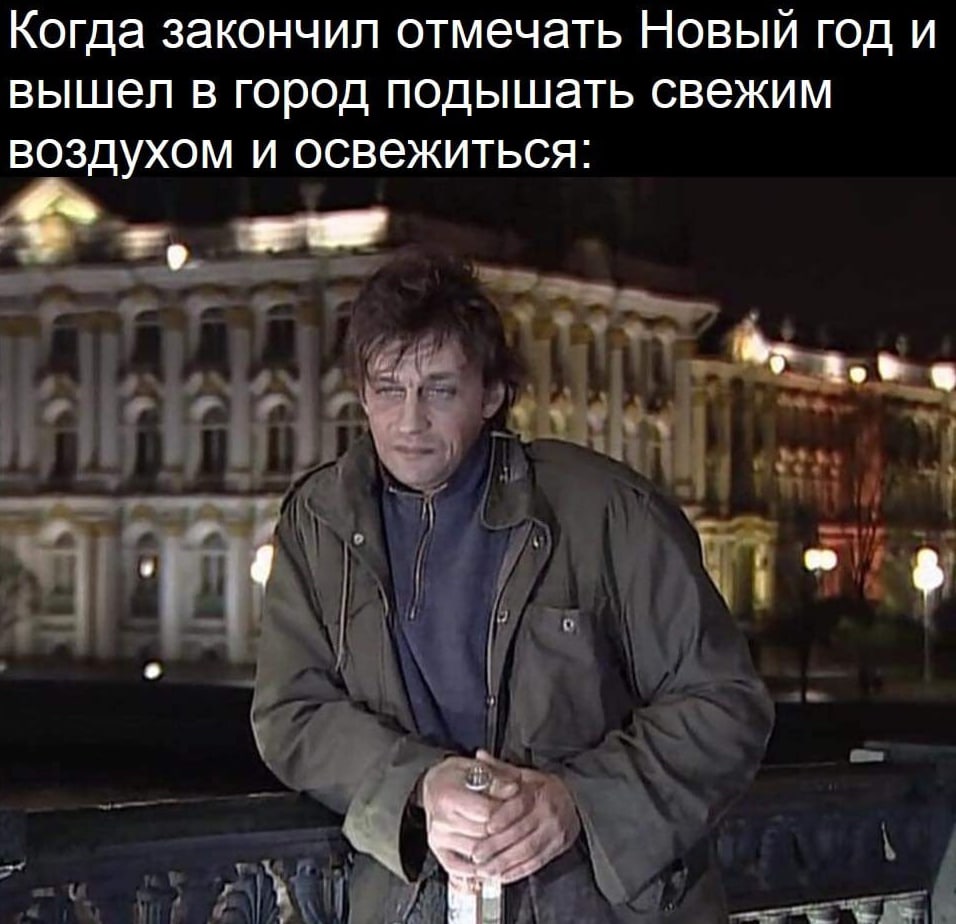 Когда закончил отмечать Новый год и вышел в город подышать свежим воздухом и освежиться: