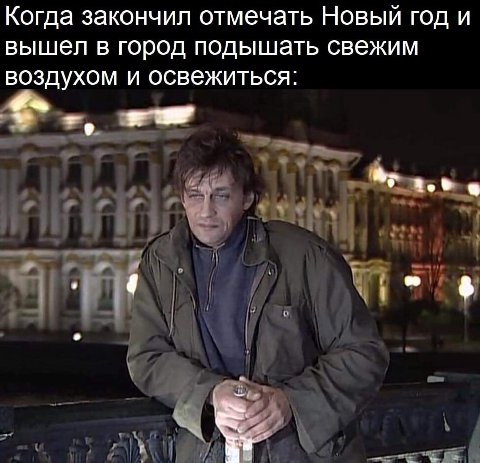 Когда закончил отмечать Новый год и вышел в город подышать свежим воздухом и освежиться: