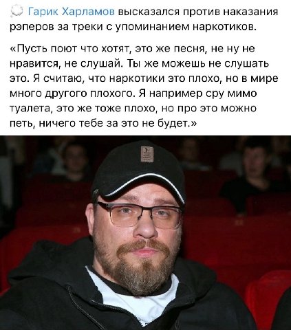 Гарик Харламов высказался против наказания рэперов за треки с упоминанием наркотиков. «Пусть поют что хотят, это же песня, не ну не нравится, не слушай. Ты же можешь не слушать это. Я считаю, что нарк